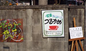 なぜか「喫茶つるかめ」の看板も。この「ふたつの名前」についてのご説明、ついに理解不能でした。右端には、ふじさん手製の本日のコンサートのお知らせも。